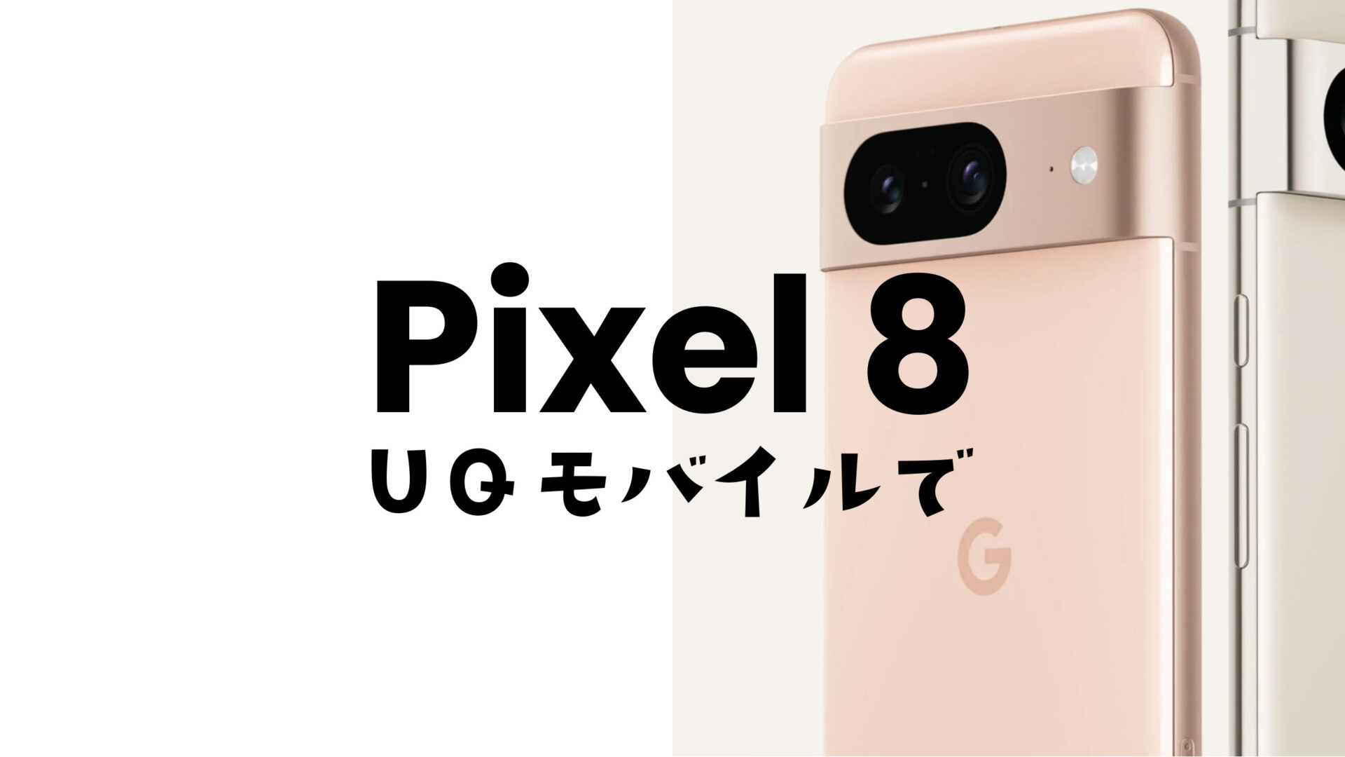 Google Pixel 8やピクセル8 ProはUQモバイルの対応機種発売も。のサムネイル画像