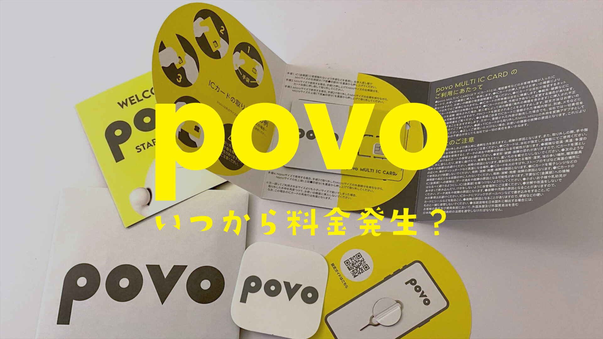 povoはいつから料金発生？課金開始日について解説のサムネイル画像