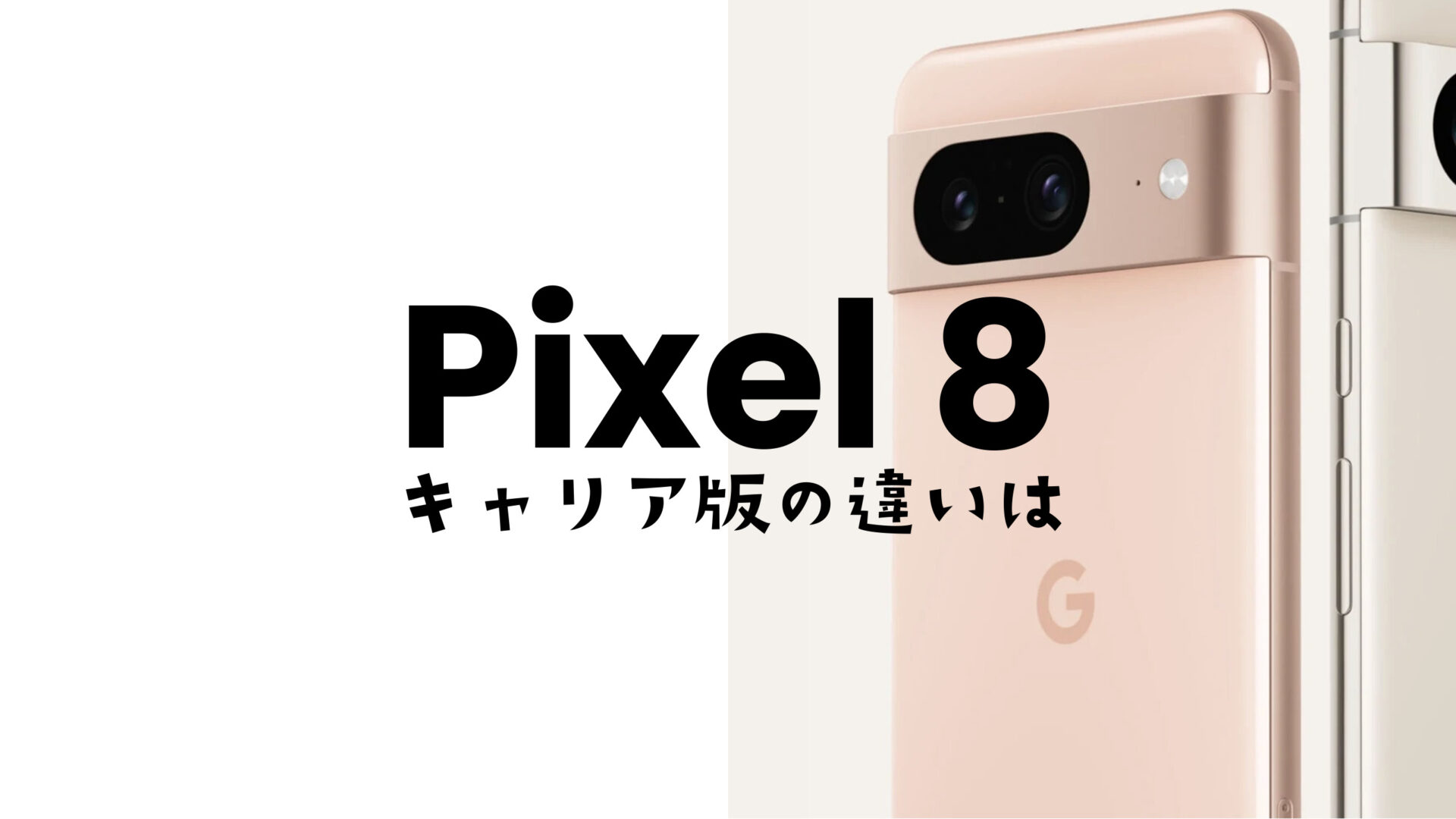 Google Pixel 8やピクセル8のキャリア版とGoogleストア版の違いは何？のサムネイル画像