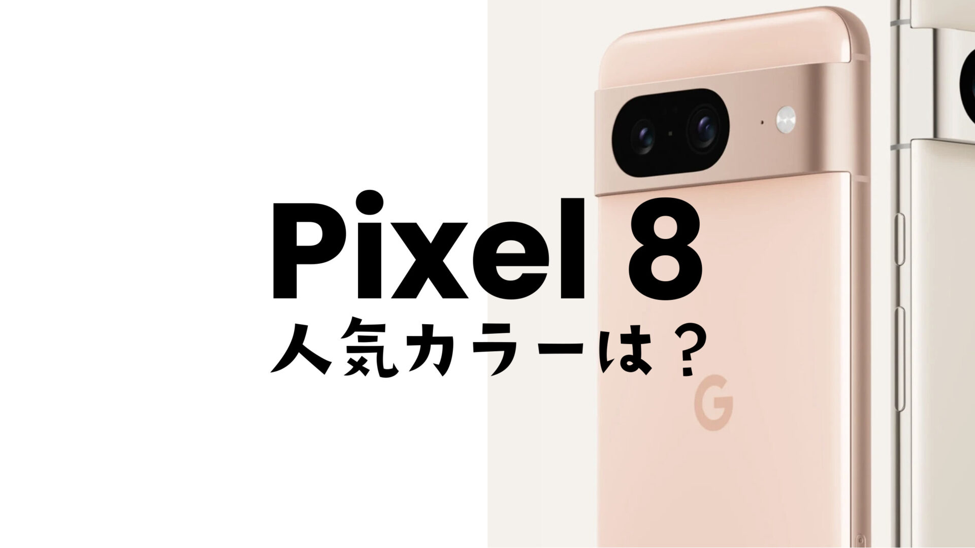 Google Pixel 8の人気色カラーはHazelが一番人気【カラバリアンケート】のサムネイル画像