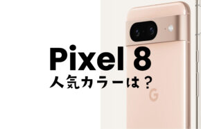 Google Pixel 8の人気色カラーはHazelが一番人気【カラバリアンケート】