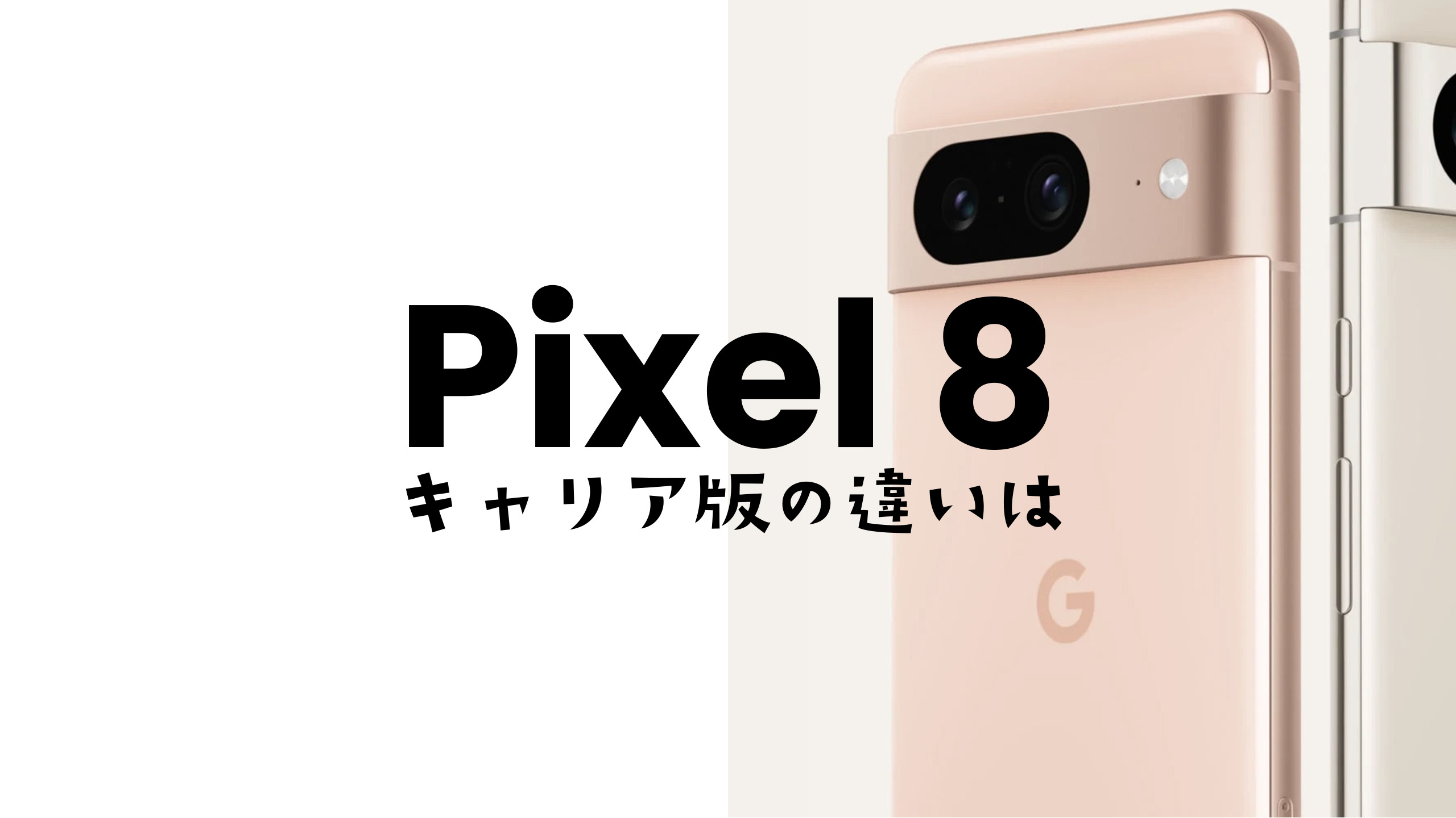 Google Pixel 8やピクセル8のキャリア版とGoogleストア版の違いは何