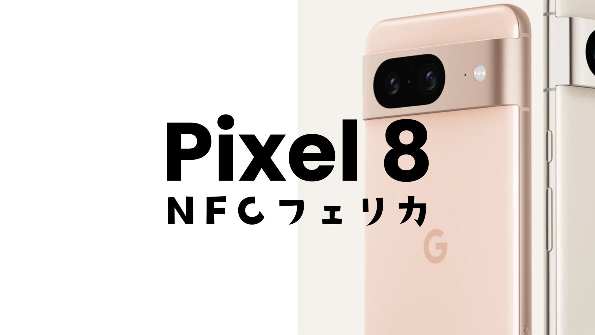 ピクセル8や8 Proでおサイフケータイは？フェリカ&NFCの位置は？モバイルSuicaやPASMOは使える？のサムネイル画像