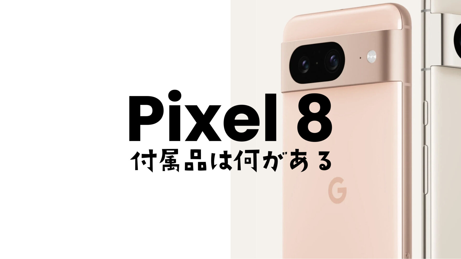 Google Pixel 8やピクセル8 Proの付属品と同梱物は？充電ケーブルは？のサムネイル画像