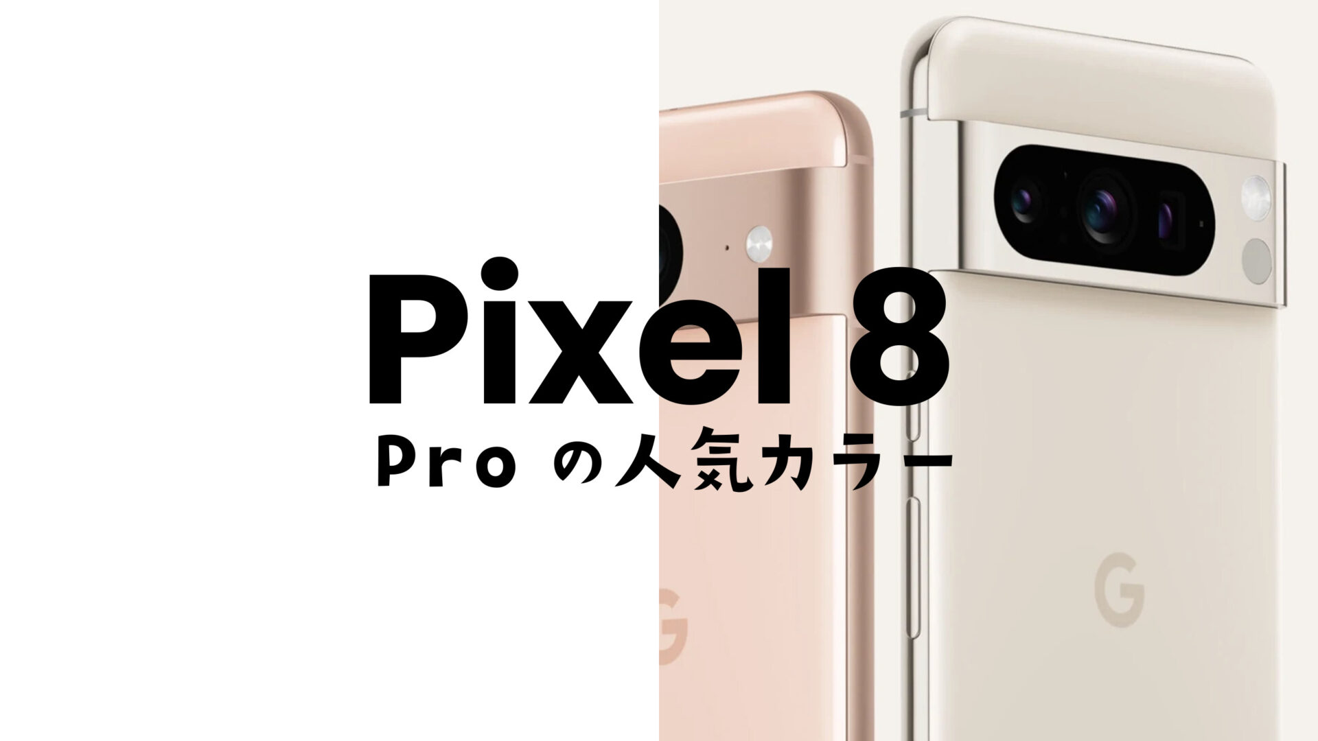 Google Pixel 8 Proの人気色カラーはBay(ブルー)が一番人気【カラバリアンケート】のサムネイル画像