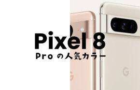 Google Pixel 8 Proの人気色カラーはBay(ブルー)が一番人気【カラバリアンケート】