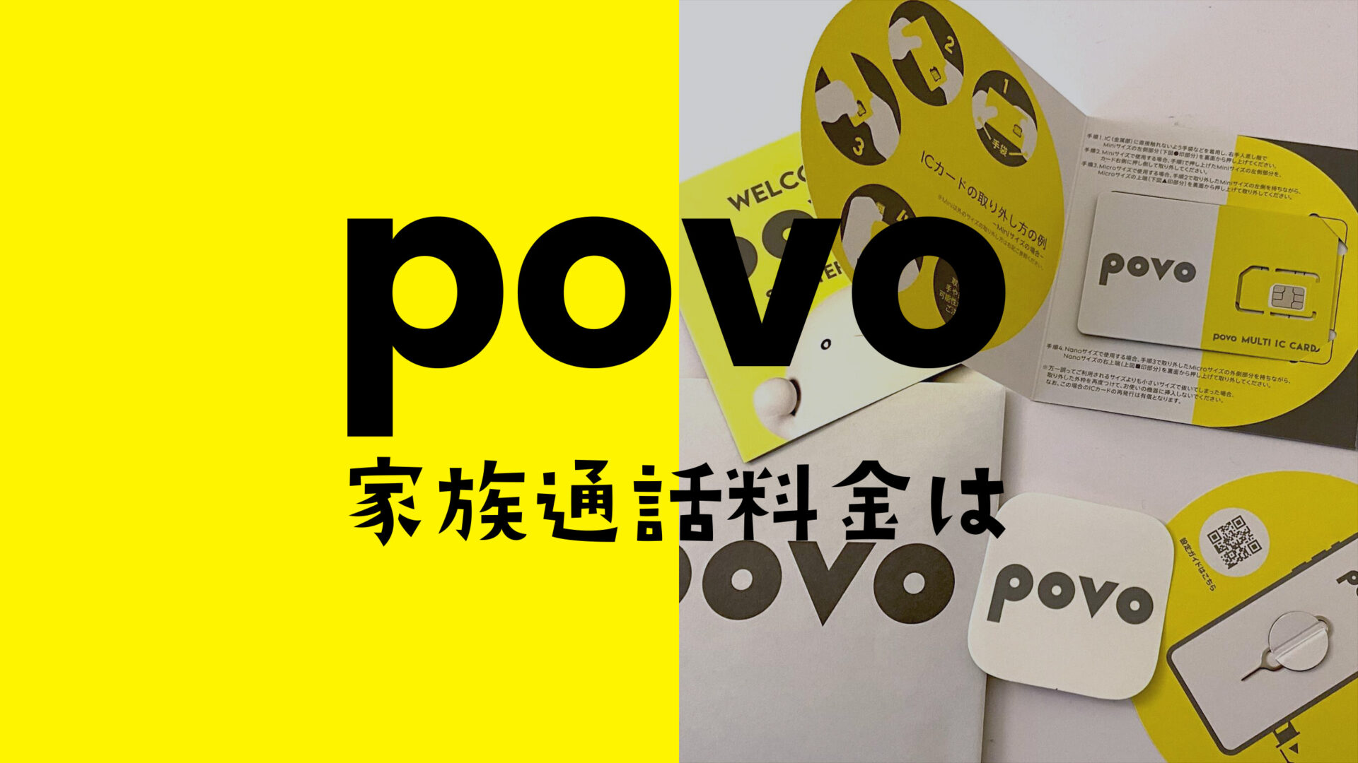 povoの通話料は家族間は無料？ or 有料？のサムネイル画像