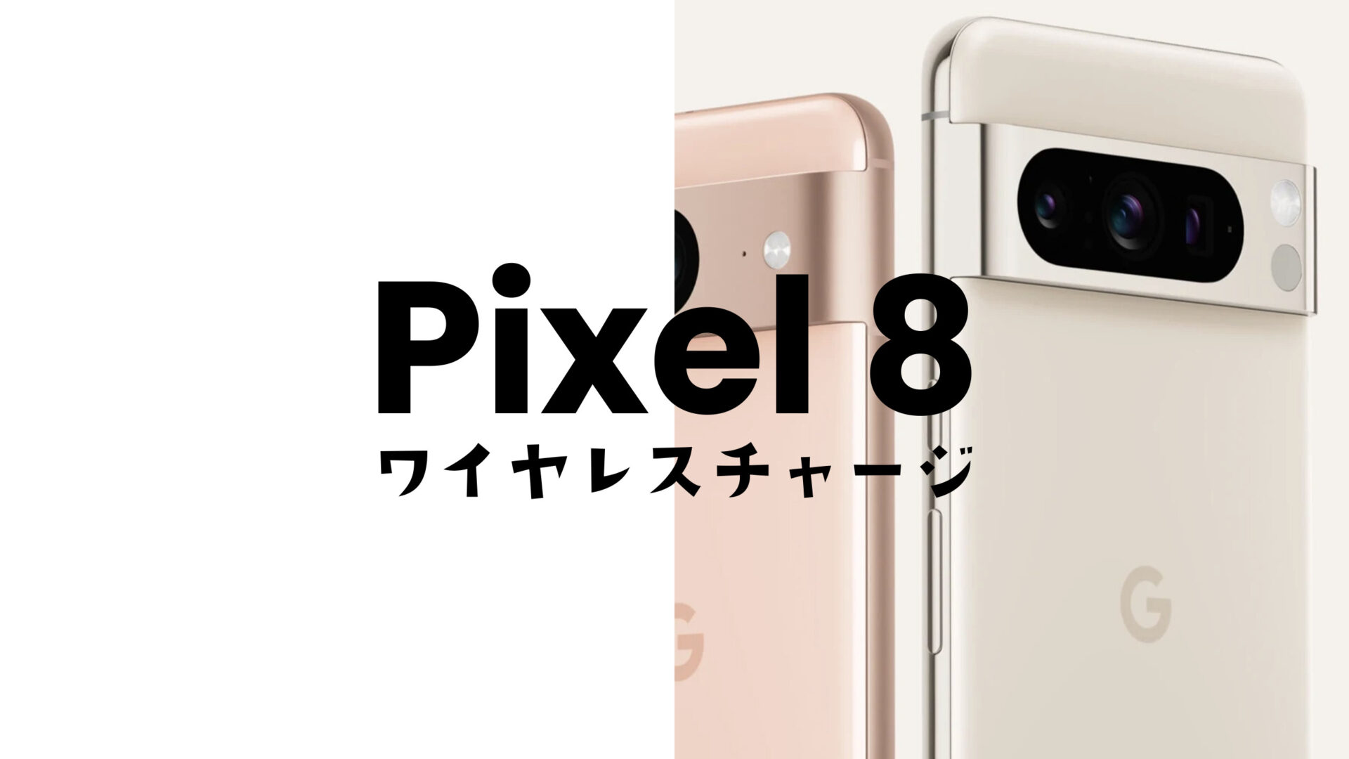 Google Pixel 8やピクセル8 Proでワイヤレス充電はできる？Qi対応充電器は？のサムネイル画像