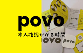 povoで本人確認や契約審査にかかる時間は？筆者申し込み時は翌日に確認完了。