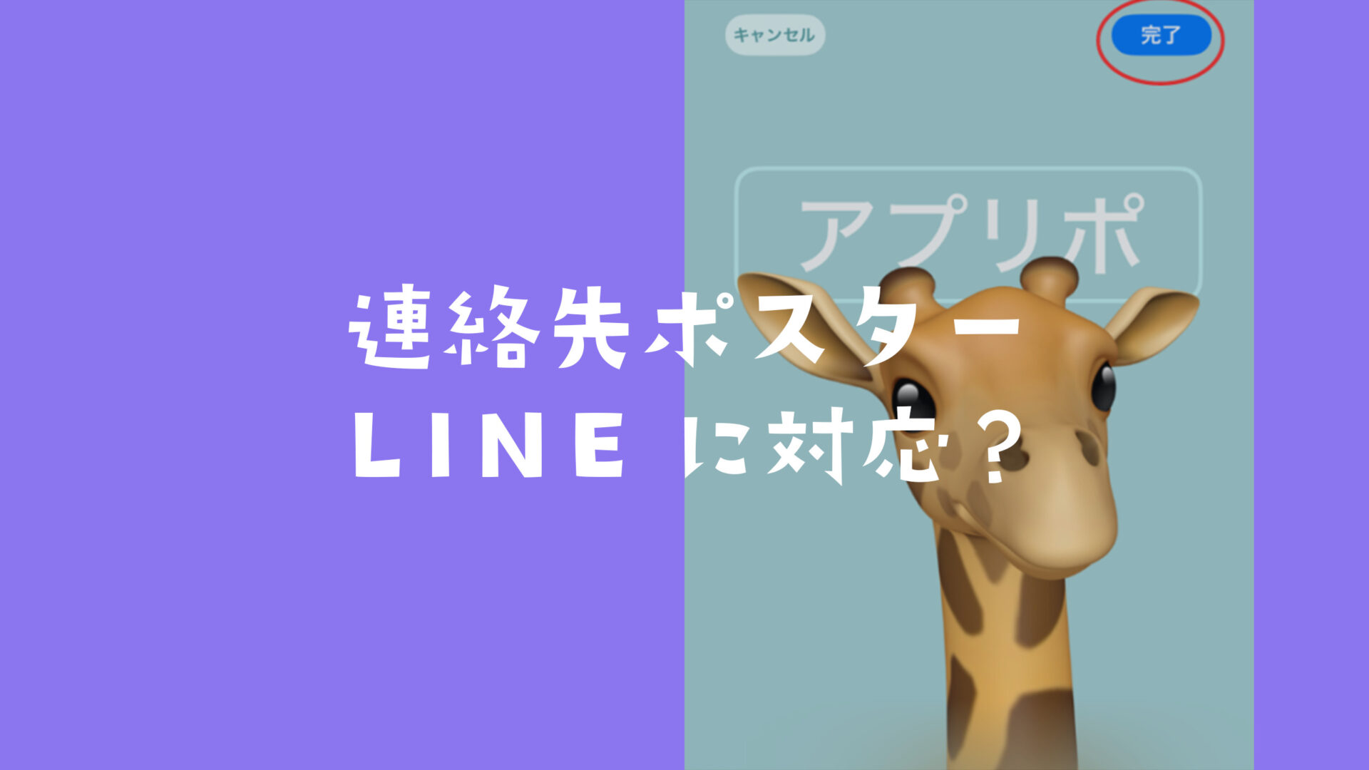 iOS17で連絡先ポスターはLINEにも対応している？のサムネイル画像