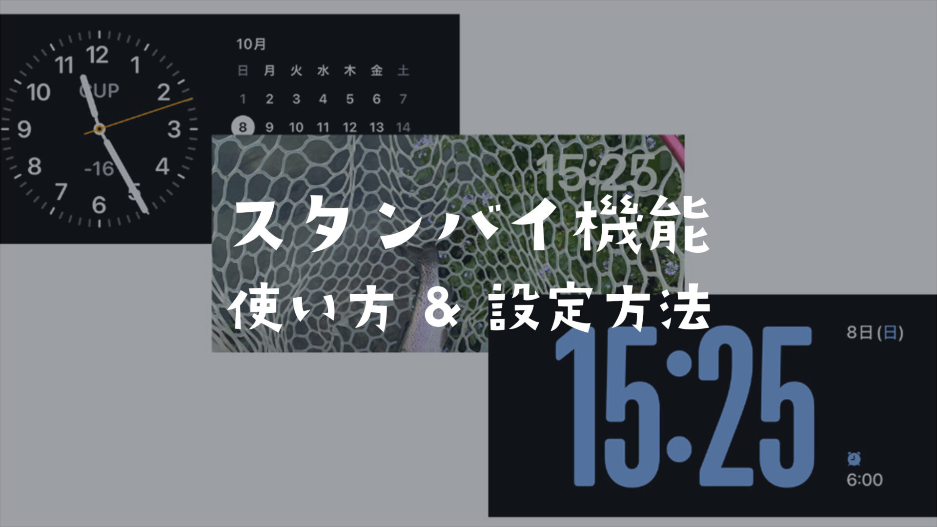 iPhoneのスタンバイモードの使い方&設定方法を解説【iOS17以降】のサムネイル画像