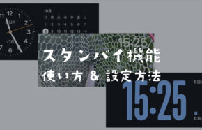 iPhoneのスタンバイモードの使い方&設定方法を解説【iOS17以降】