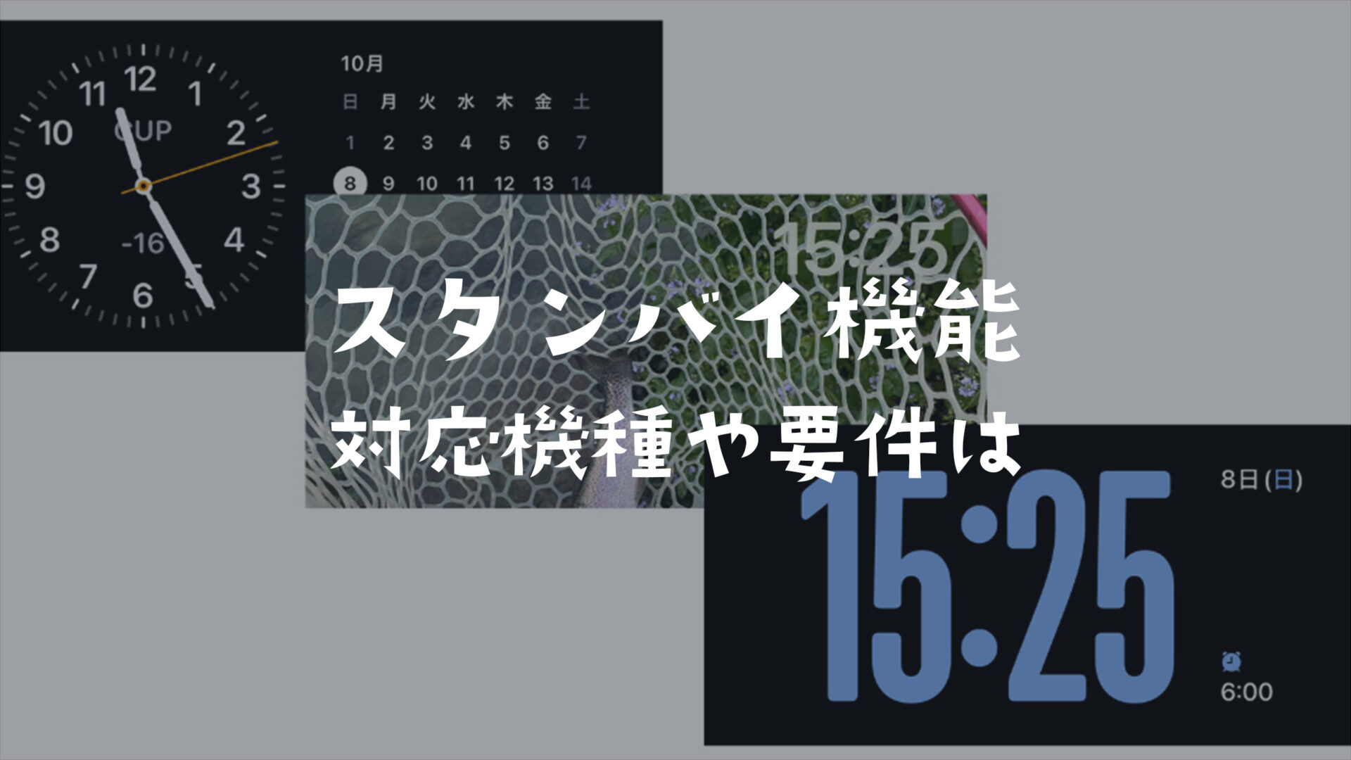 iPhoneでスタンバイモードができない？対応機種について解説【iOS17新機能】のサムネイル画像