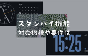 iPhoneでスタンバイモードができない？対応機種について解説【iOS17新機能】