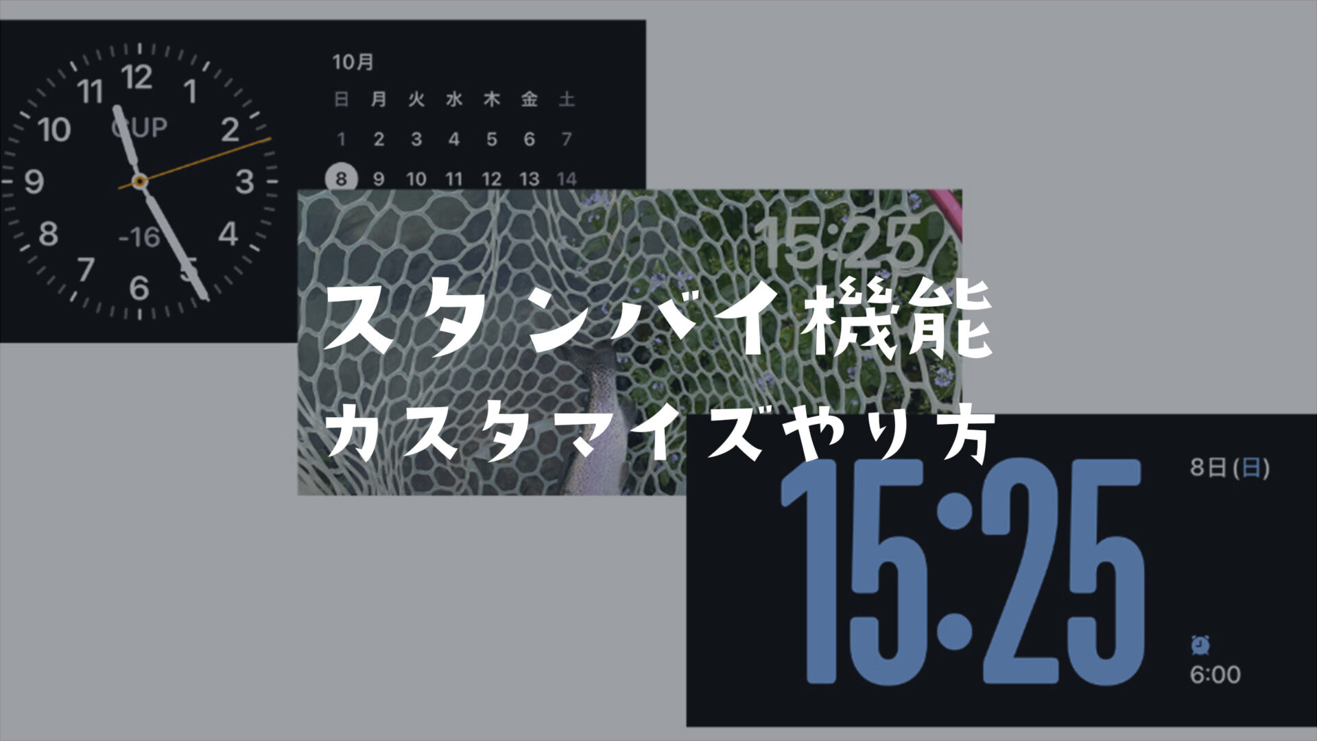 iOS17のスタンバイのカスタマイズのやり方は？【iPhone】のサムネイル画像