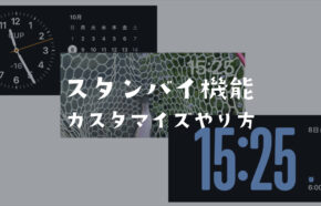 iOS17のスタンバイのカスタマイズのやり方は？【iPhone】