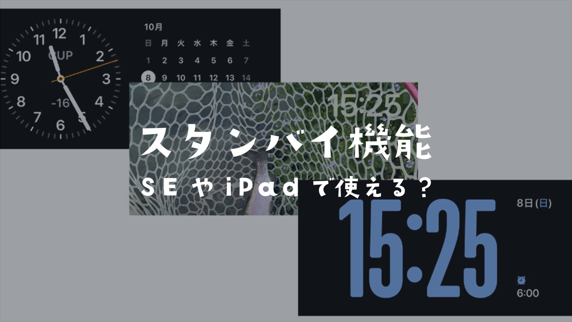 iPhone SEでスタンバイモードはできる？第2世代/第3世代は？iOS17以降の新機能。のサムネイル画像