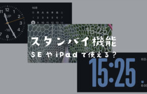 iPhone SEでスタンバイモードはできる？第2世代/第3世代は？iOS17以降の新機能。