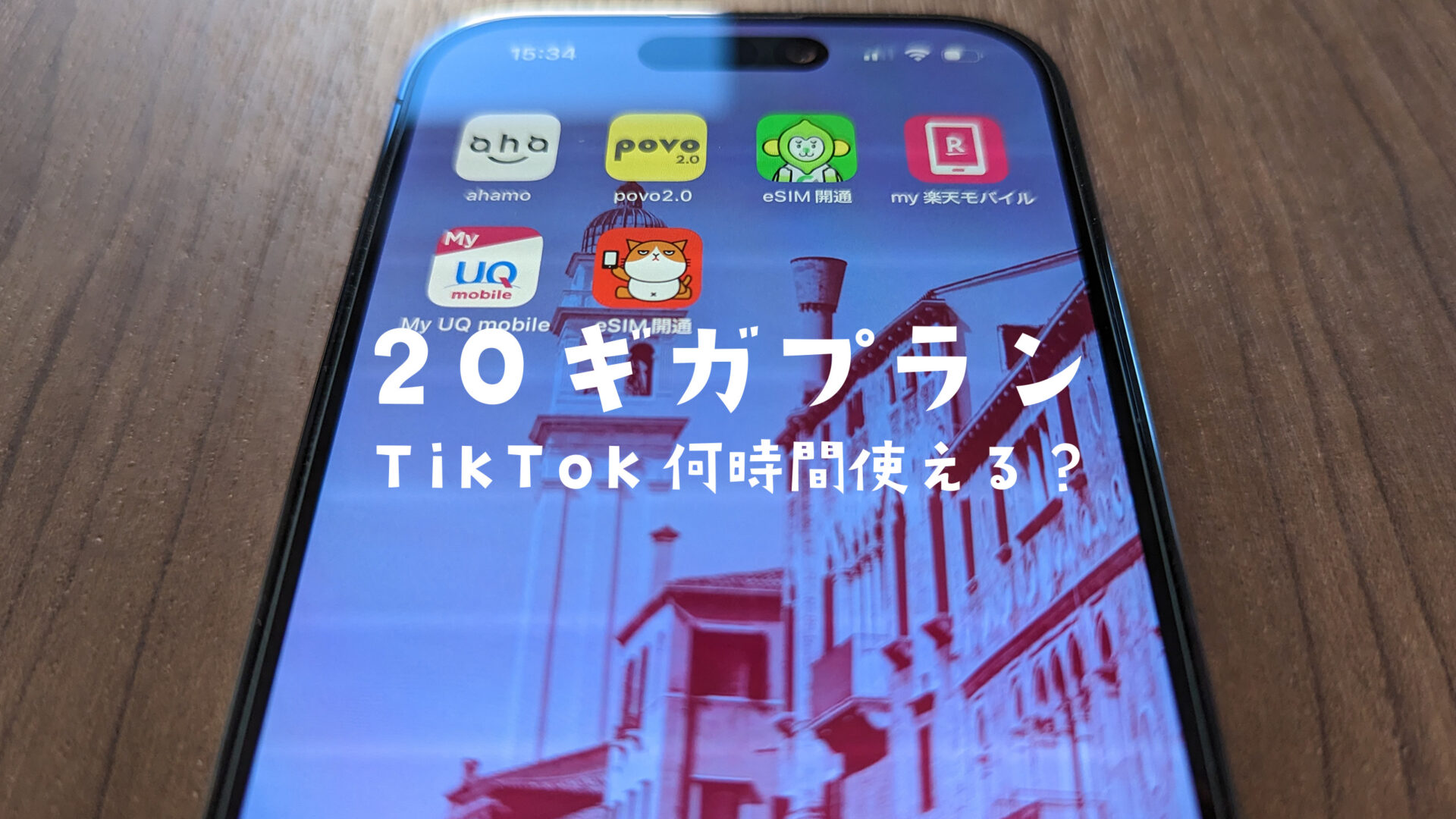 20ギガのスマホプランでTikTok(ティックトック)を1日にどれくらい使えるのか解説。のサムネイル画像