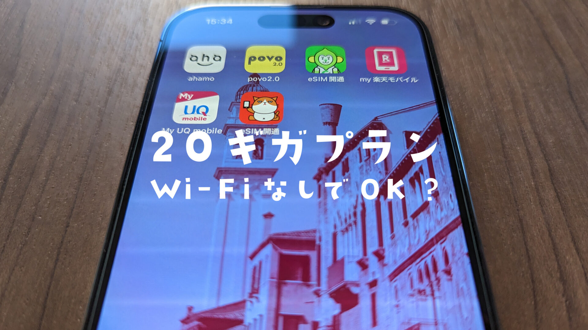 20ギガプランはWi-Fi(ワイファイ)なしでどれくらい使える？のサムネイル画像