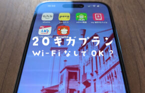 20ギガプランはWi-Fi(ワイファイ)なしでどれくらい使える？