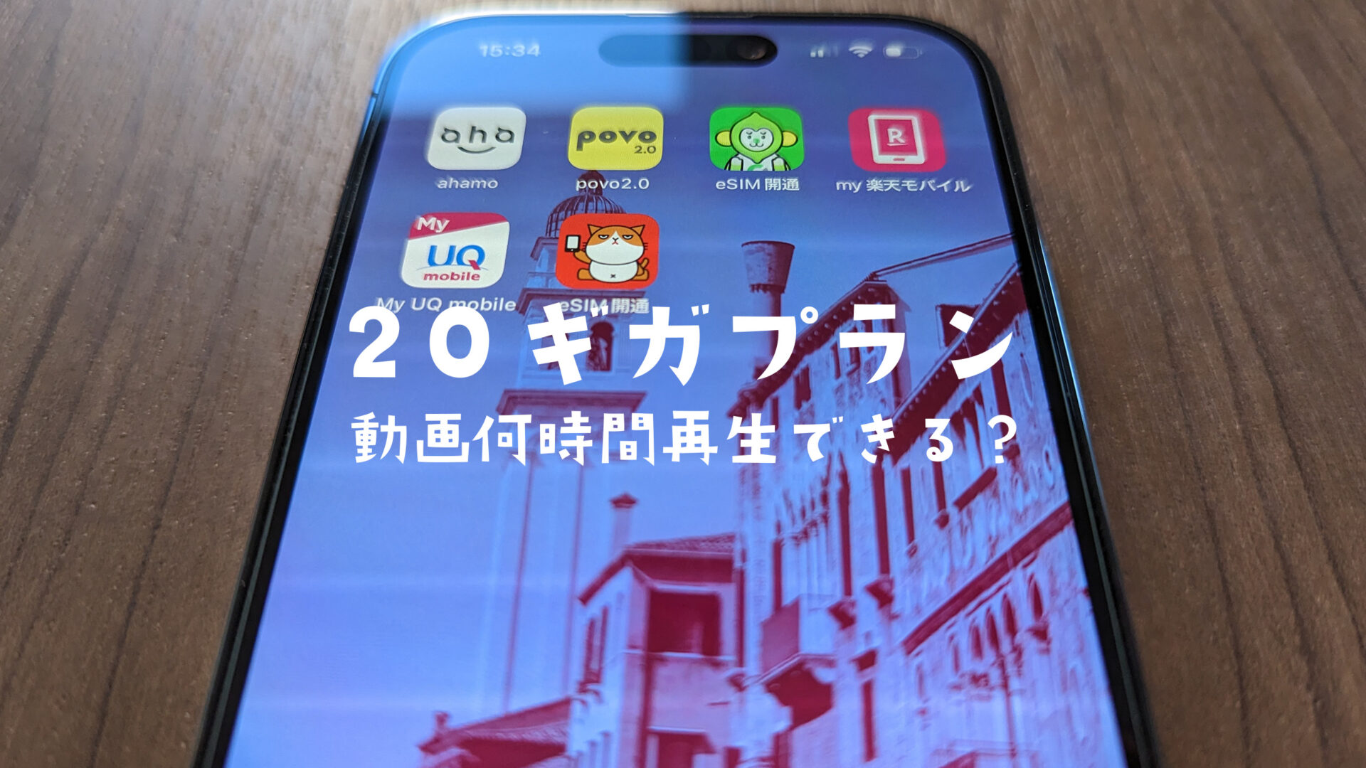 20ギガのスマホプランはYouTube動画を1日にどれくらい使えるのか解説。のサムネイル画像