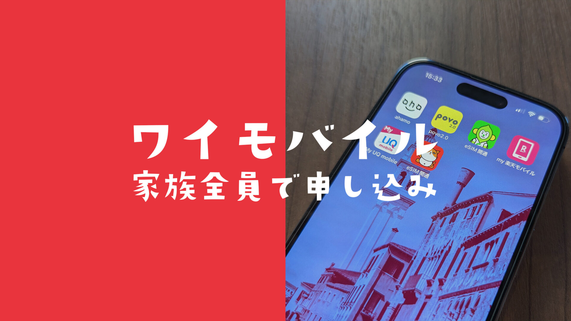 ワイモバイルへ家族全員で申し込み&契約方法は。乗り換えの場合は？のサムネイル画像