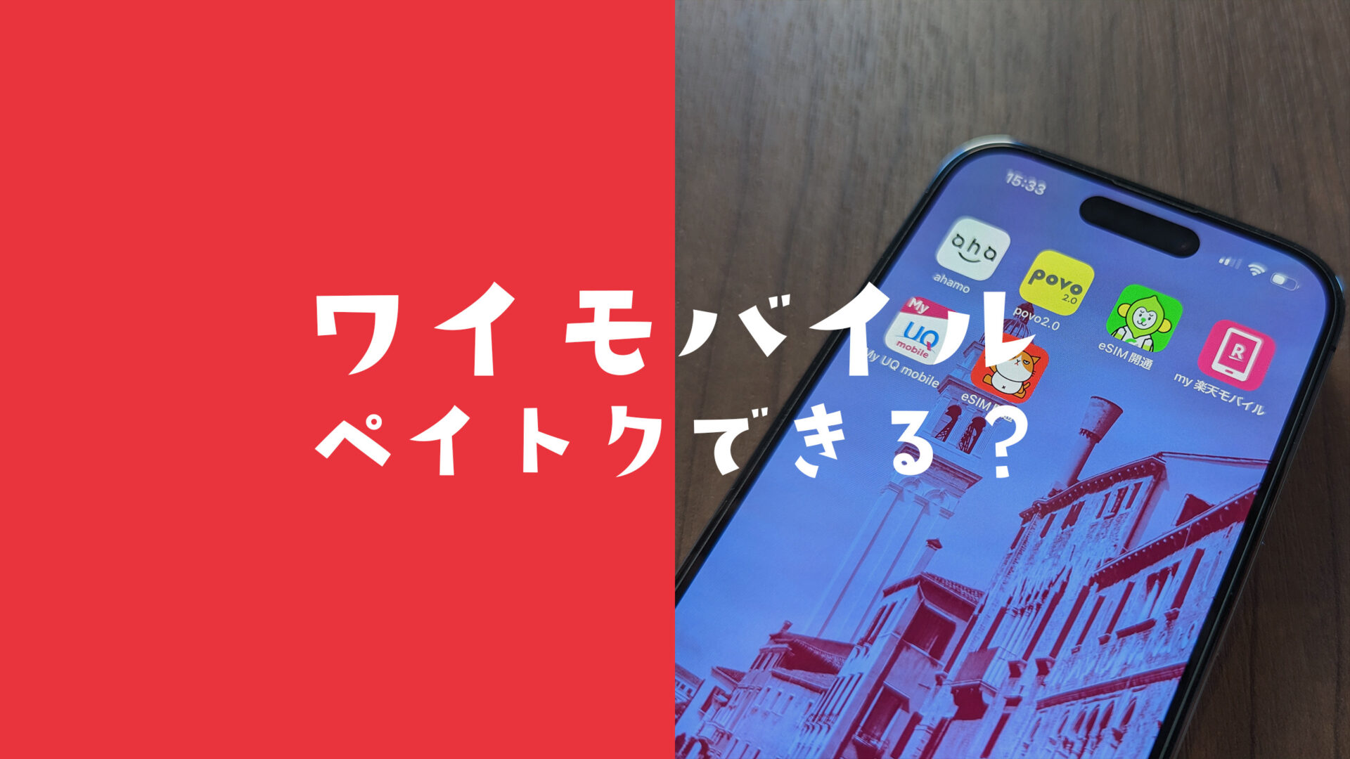 ペイトクはワイモバイルのプランでもできるのか解説。のサムネイル画像