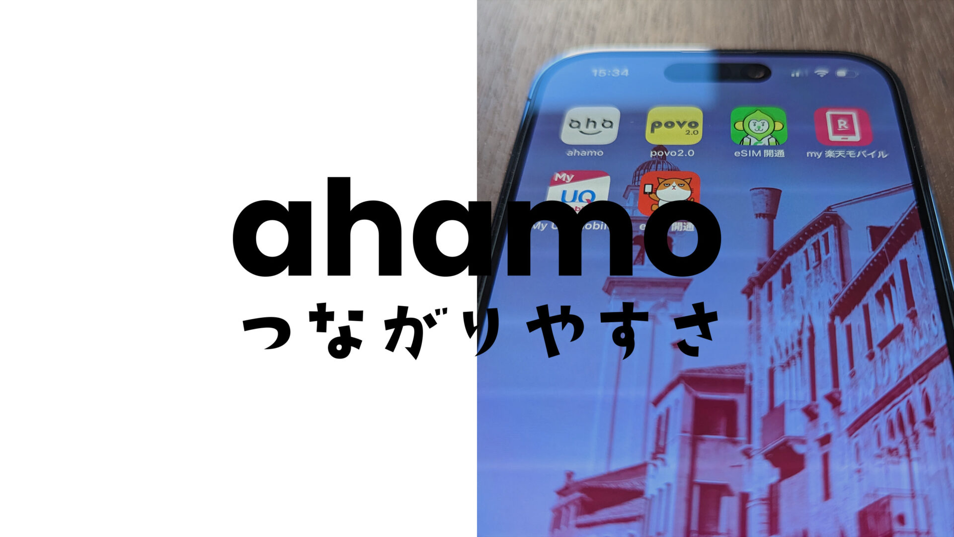 ahamo(アハモ)の繋がりやすさは？つながりにくい時間帯や場所はある？のサムネイル画像