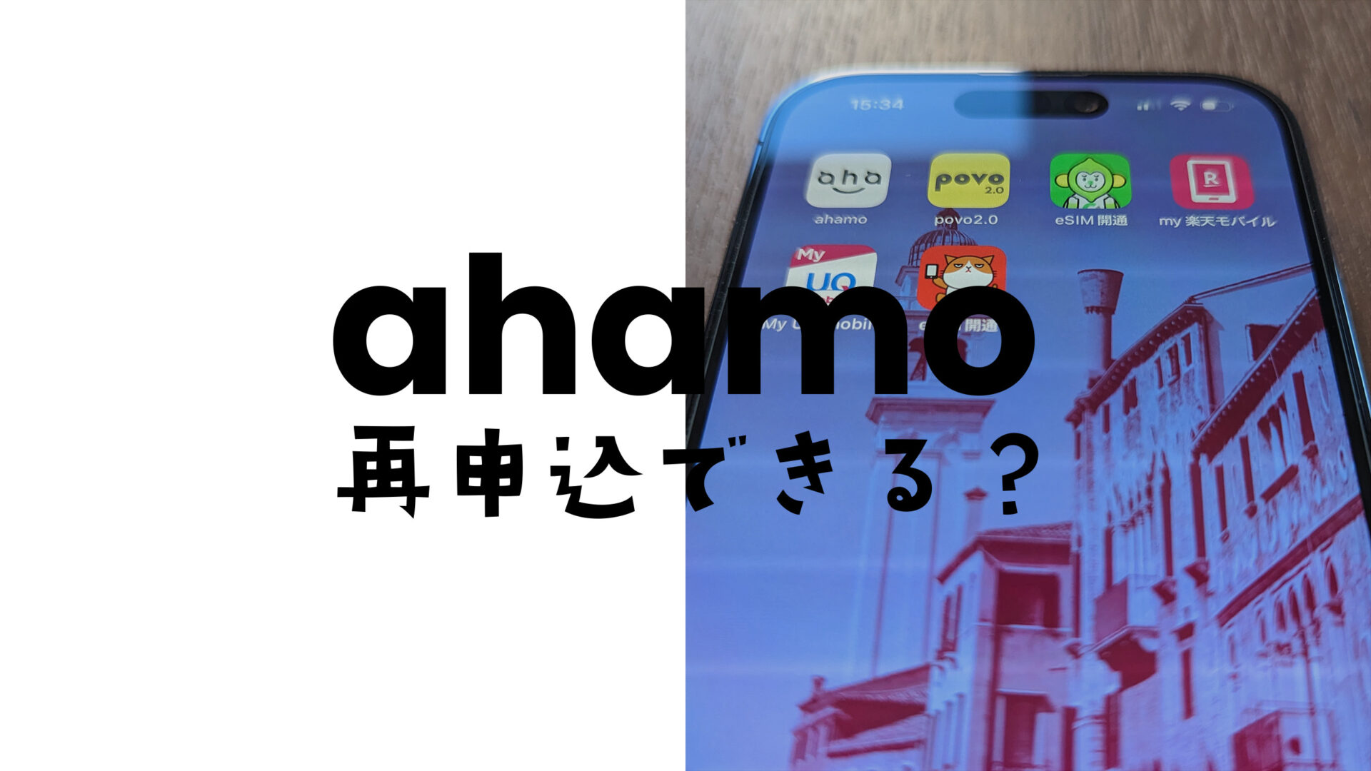 ahamo(アハモ)の再契約はできるのか？キャンペーン有無や同じ番号での契約は？のサムネイル画像