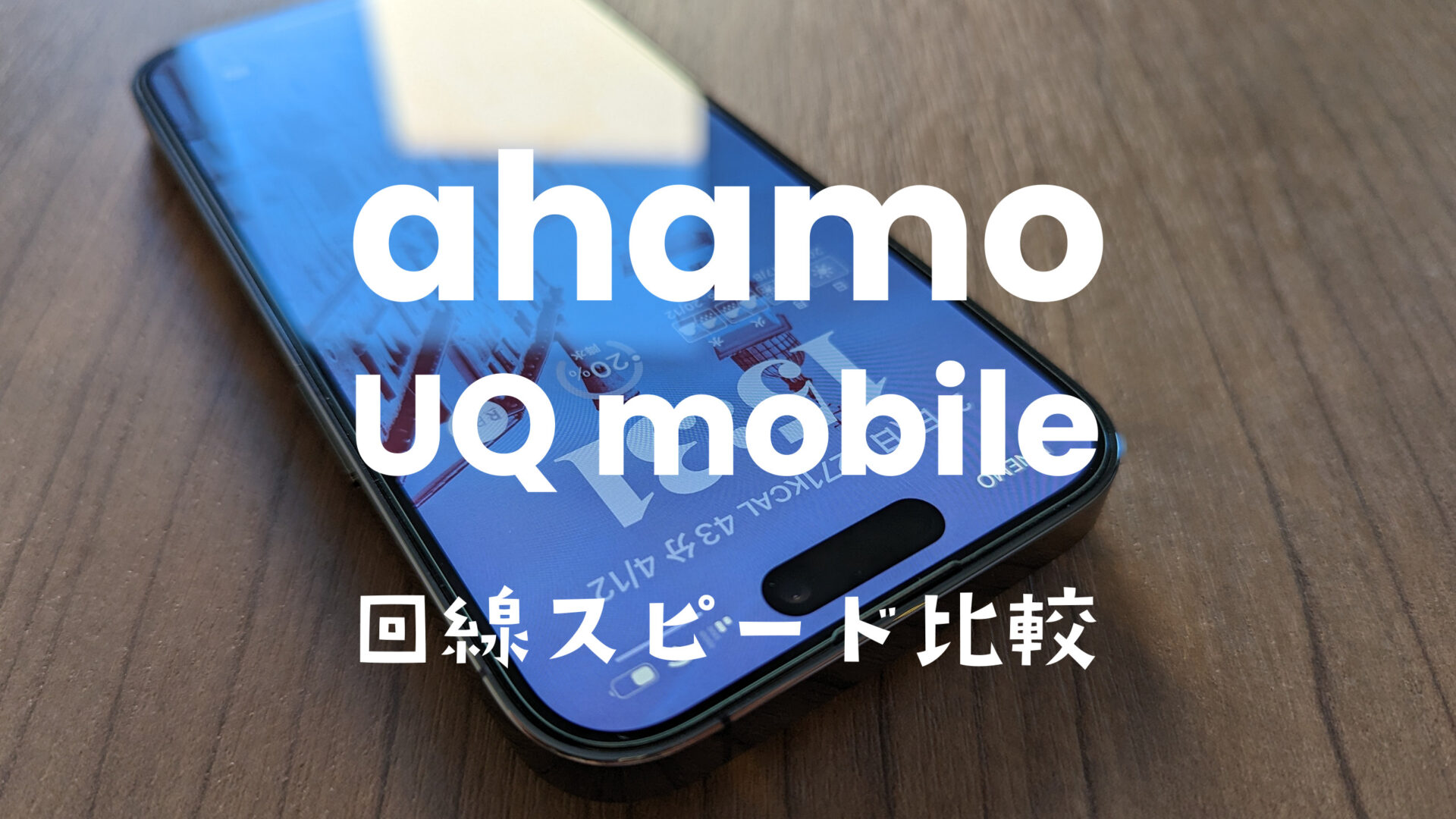 ahamo(アハモ)とUQモバイルの通信速度を比較。電波の良さを実測値で分析。のサムネイル画像