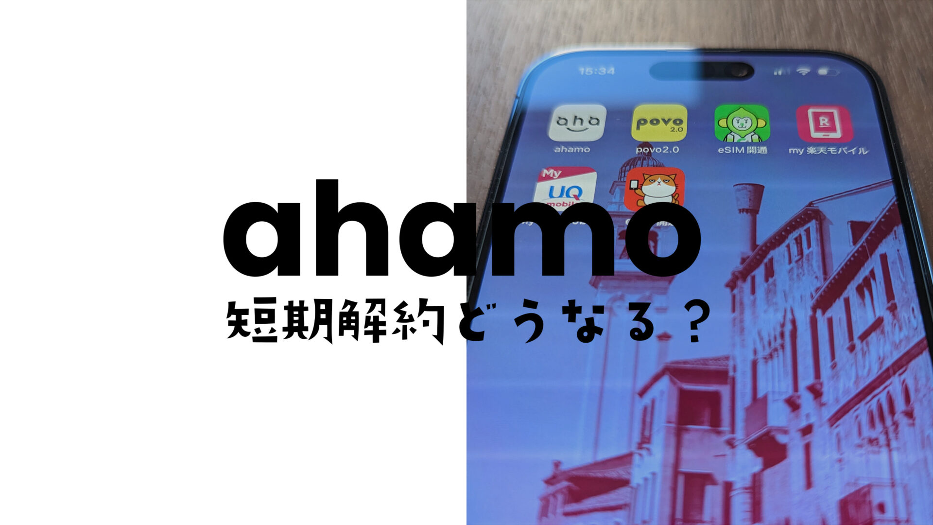 ahamo(アハモ)を短期解約するとどうなる？期間は？やめたほうが良い？のサムネイル画像