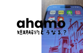 ahamo(アハモ)を短期解約するとどうなる？期間は？やめたほうが良い？