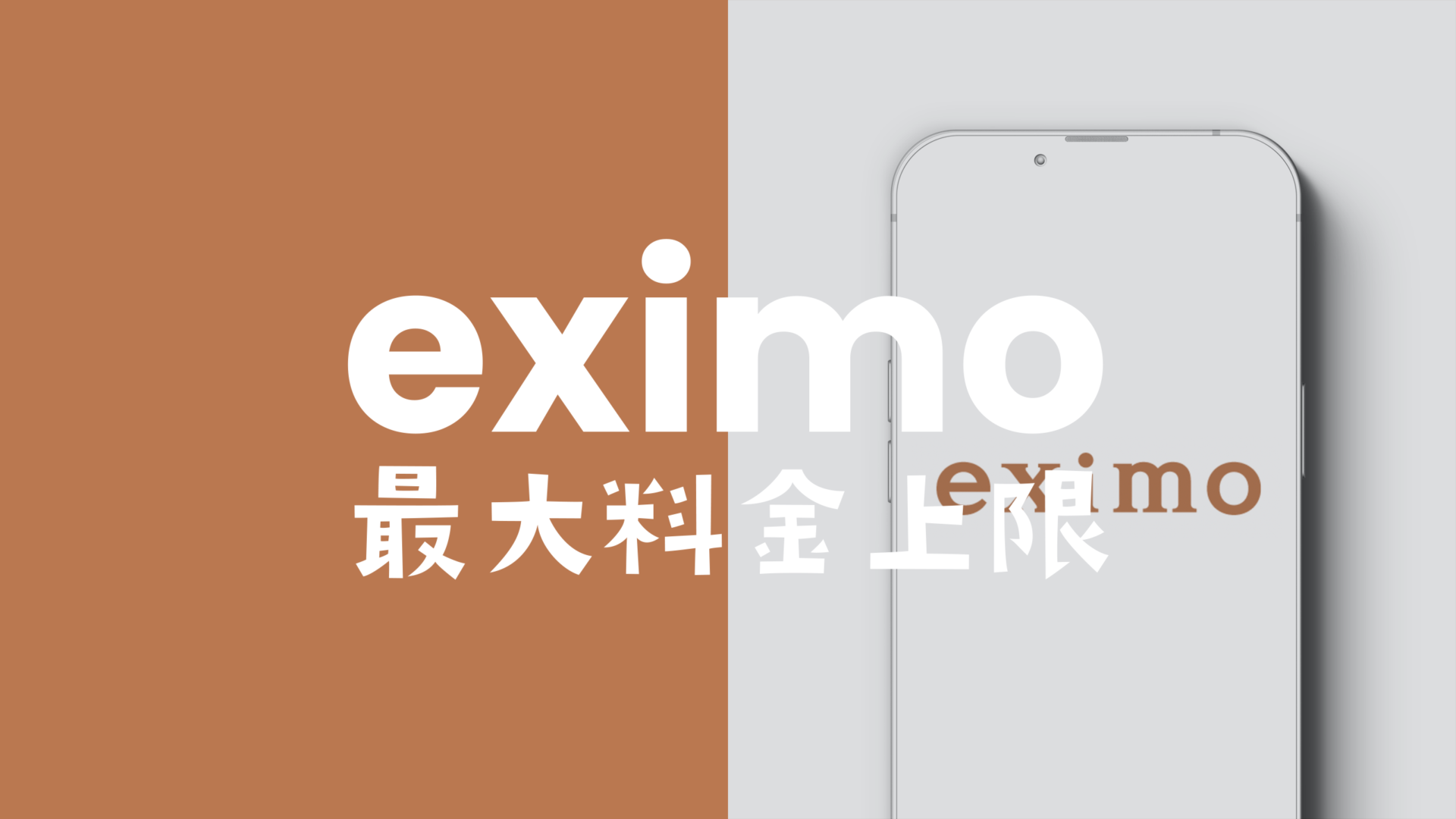 eximo(エクシモ)の最大料金の上限はいくらなのか解説。のサムネイル画像