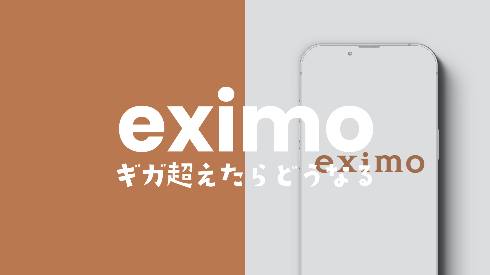 eximo(エクシモ)に上限設定で1GBや3GBで止めるには？のサムネイル画像