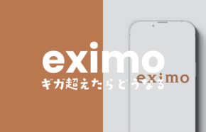 eximo(エクシモ)に上限設定で1GBや3GBで止めるには？