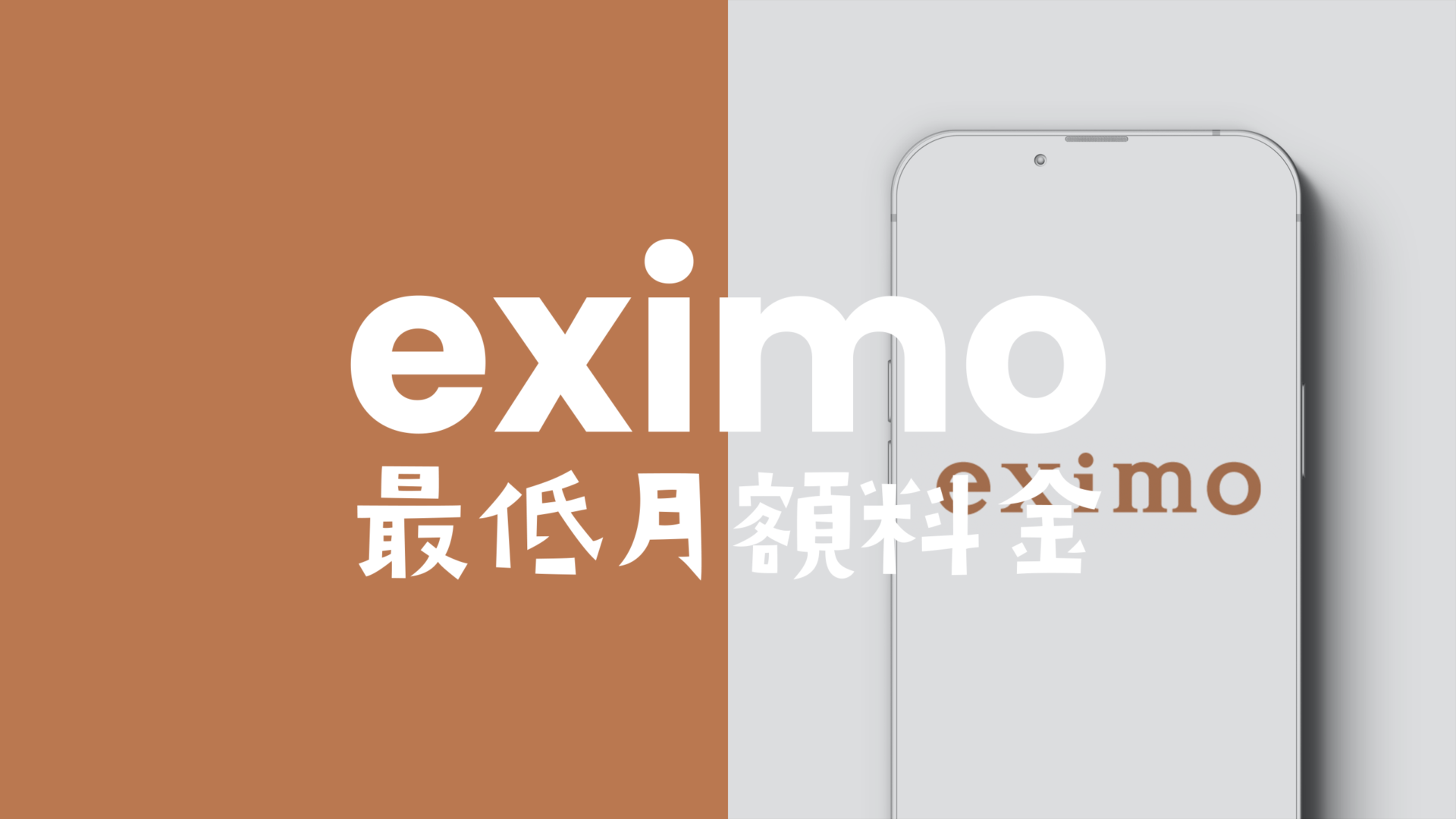 eximo(エクシモ)で月額の最低維持費は最安値でいくらから？のサムネイル画像