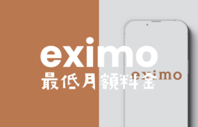 eximo(エクシモ)で月額の最低維持費は最安値でいくらから？