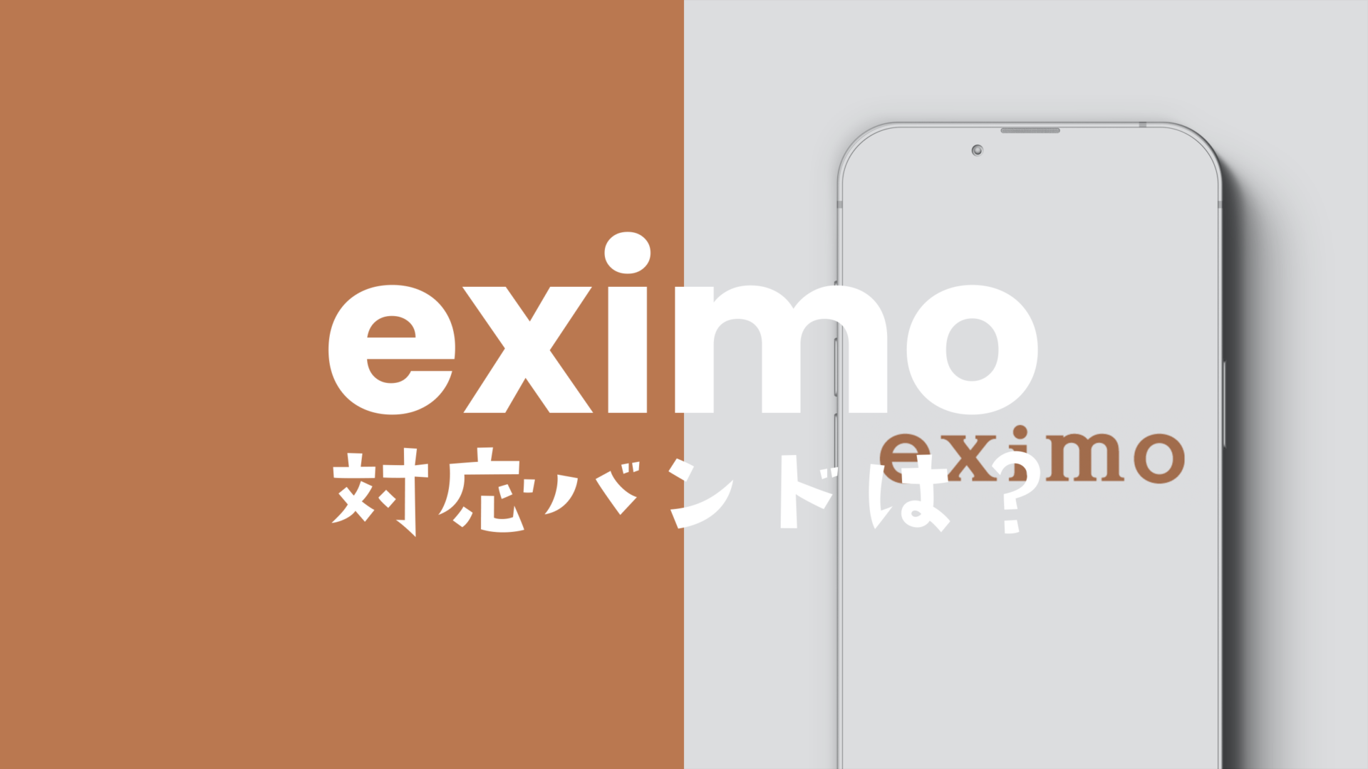 eximo(エクシモ)が快適な対応バンドは？プラチナバンドは使える？のサムネイル画像