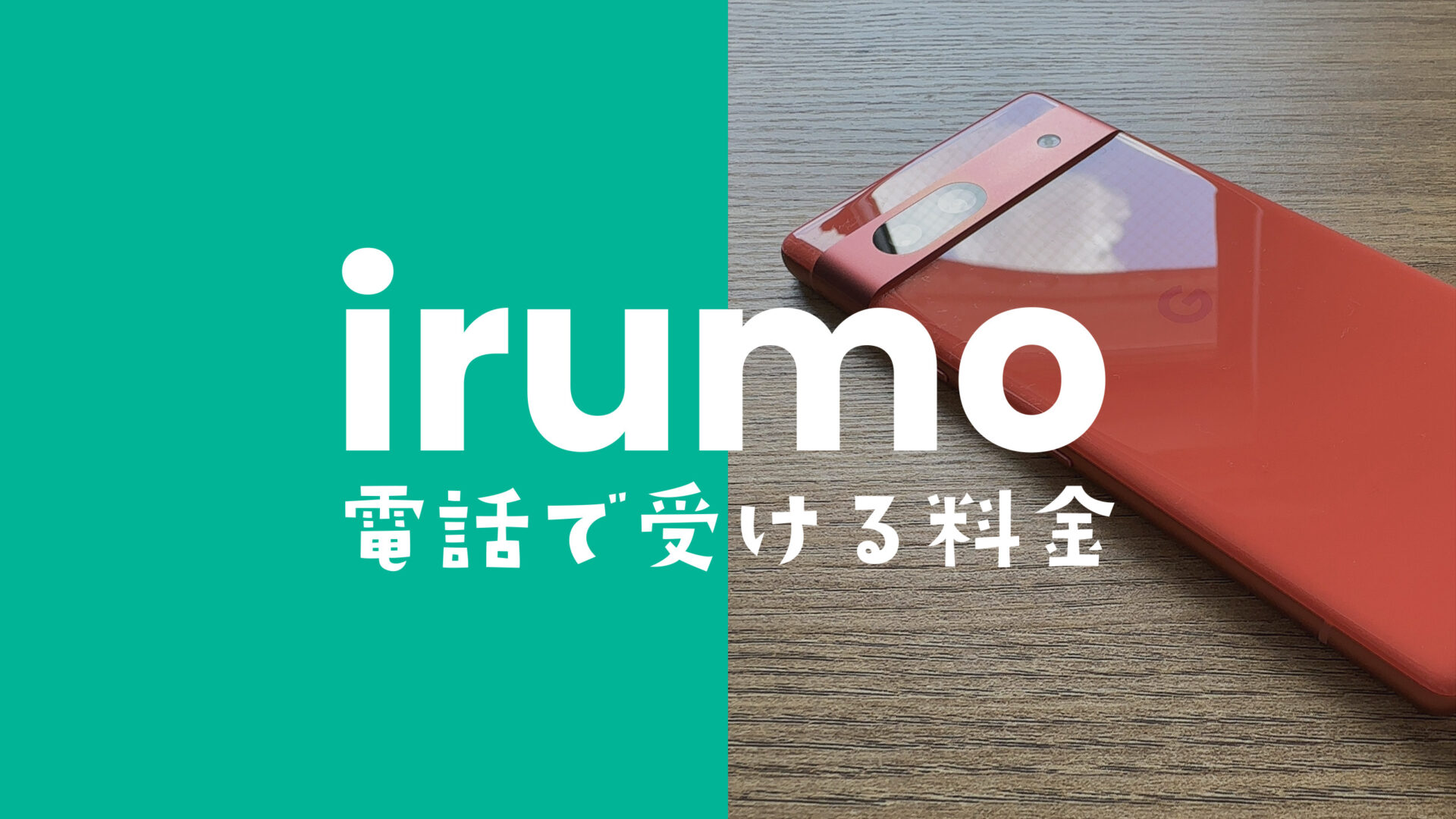 irumo(イルモ)の通話料で電話で受ける側の料金はどうなる？のサムネイル画像