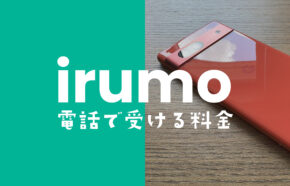 irumo(イルモ)の通話料で電話で受ける側の料金はどうなる？