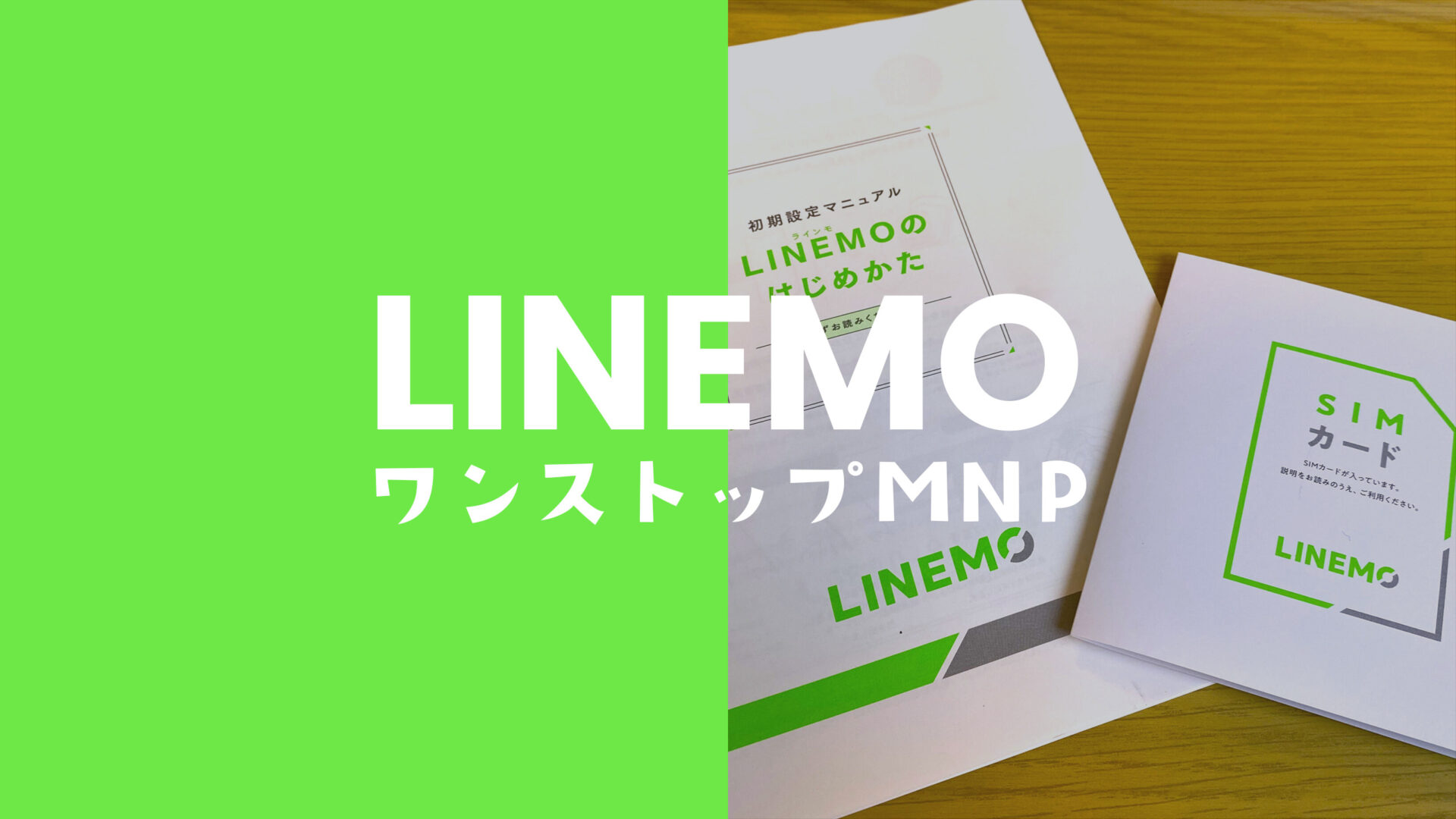 ahamoからLINEMO(ラインモ)へワンストップ乗り換え(MNP)の手順を解説。のサムネイル画像