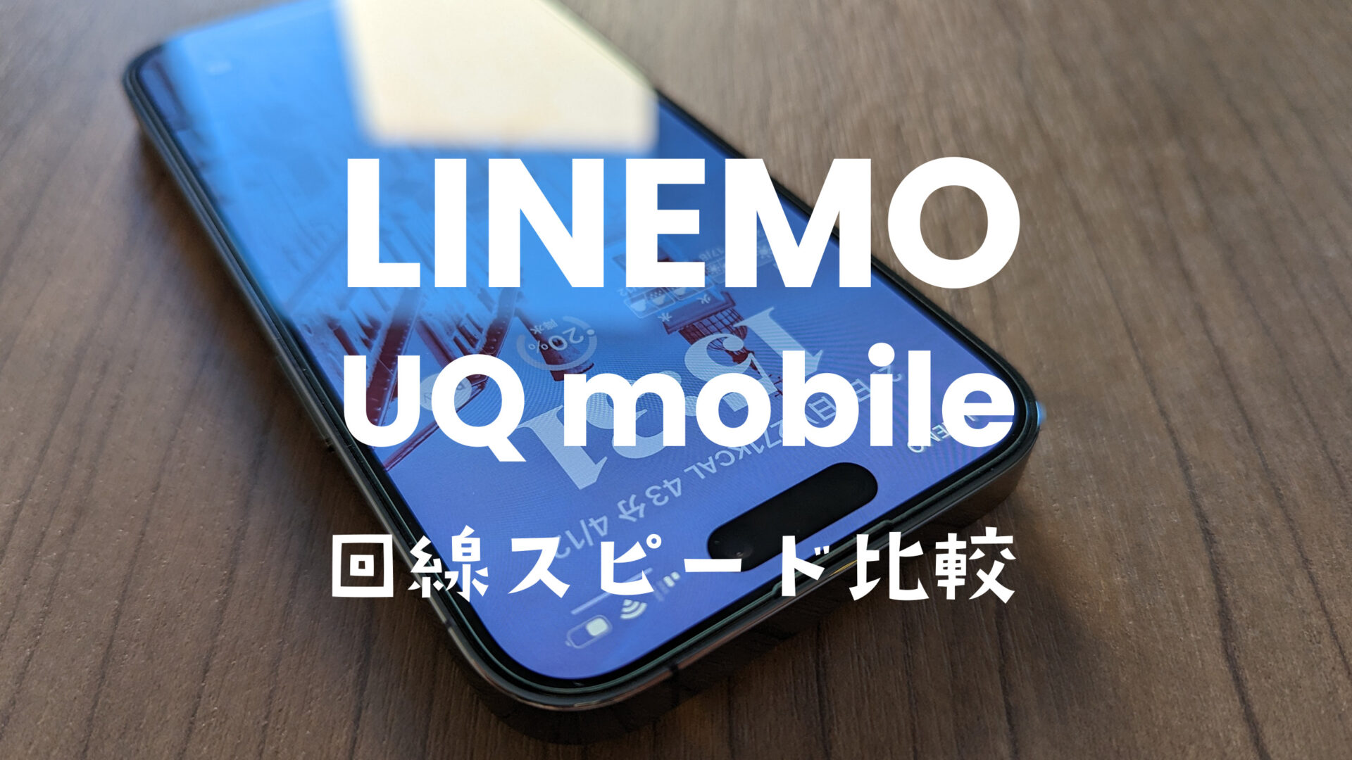 LINEMO(ラインモ)とUQモバイルの通信速度を比較。電波の良さを実測値で分析。のサムネイル画像