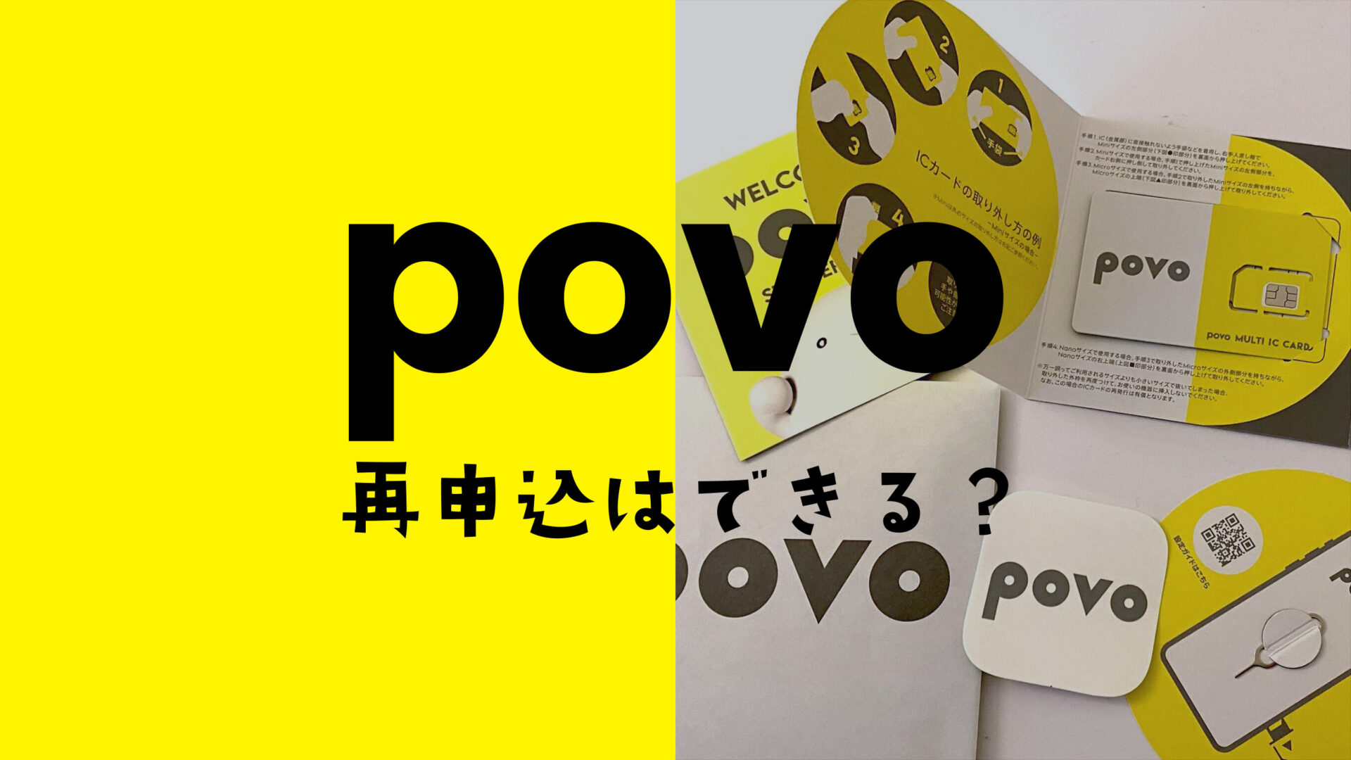 povoを再契約はできるが解約や自動解約後に同じ番号での申込はできない。のサムネイル画像