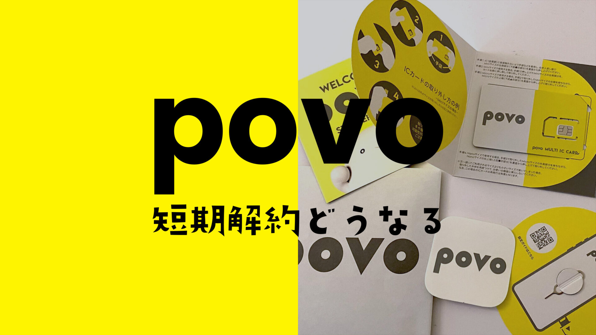 povoで短期解約するとどうなる？期間は？やめたほうが良い？のサムネイル画像