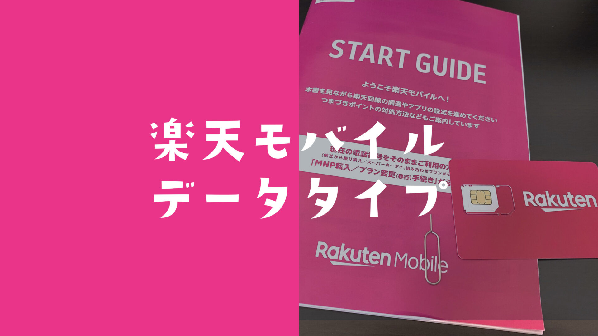 楽天最強プランのデータタイプのメリット&デメリットを解説。のサムネイル画像