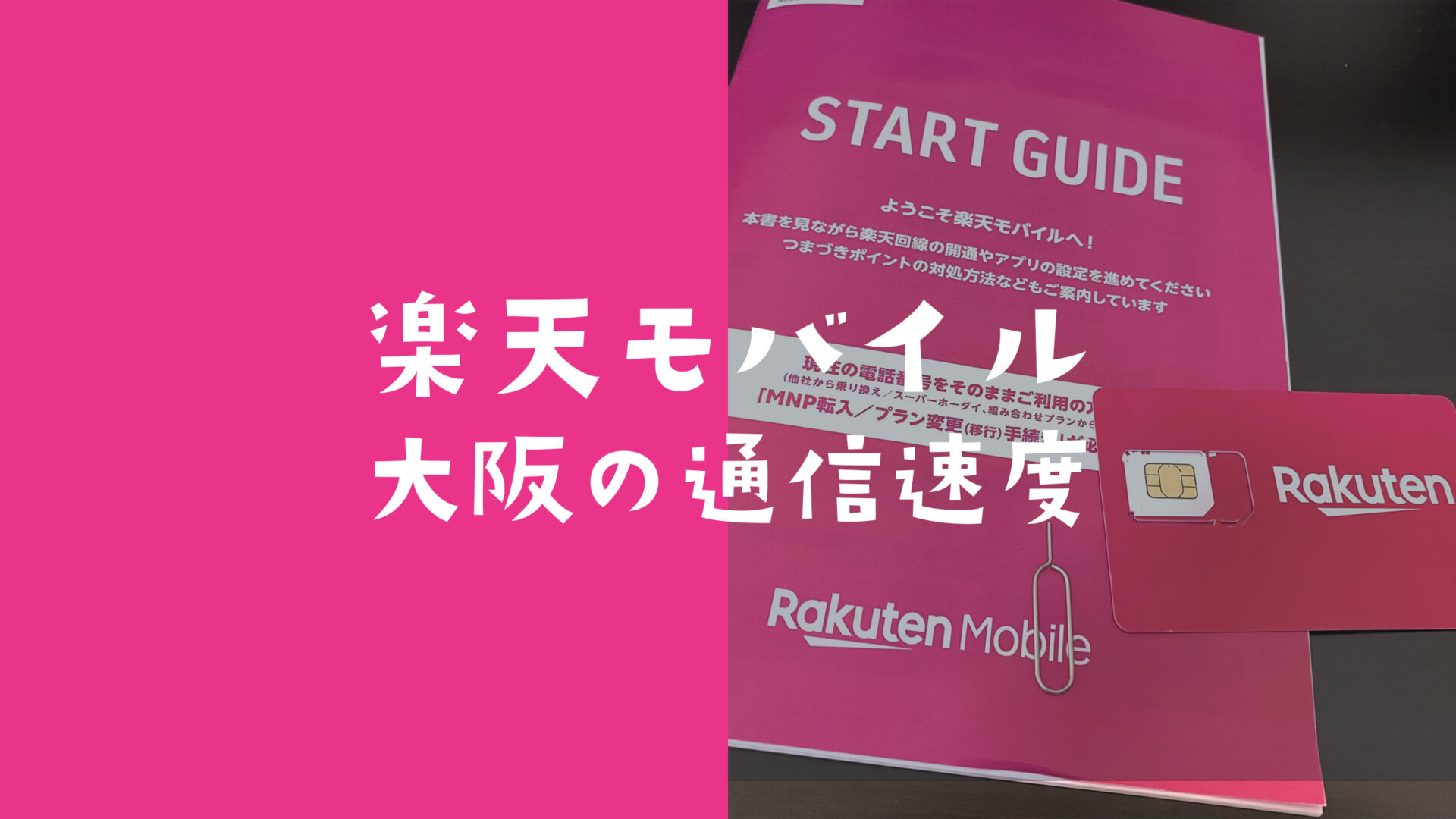 大阪の楽天モバイルの通信速度の実測値データ。電波を他社と比較。のサムネイル画像