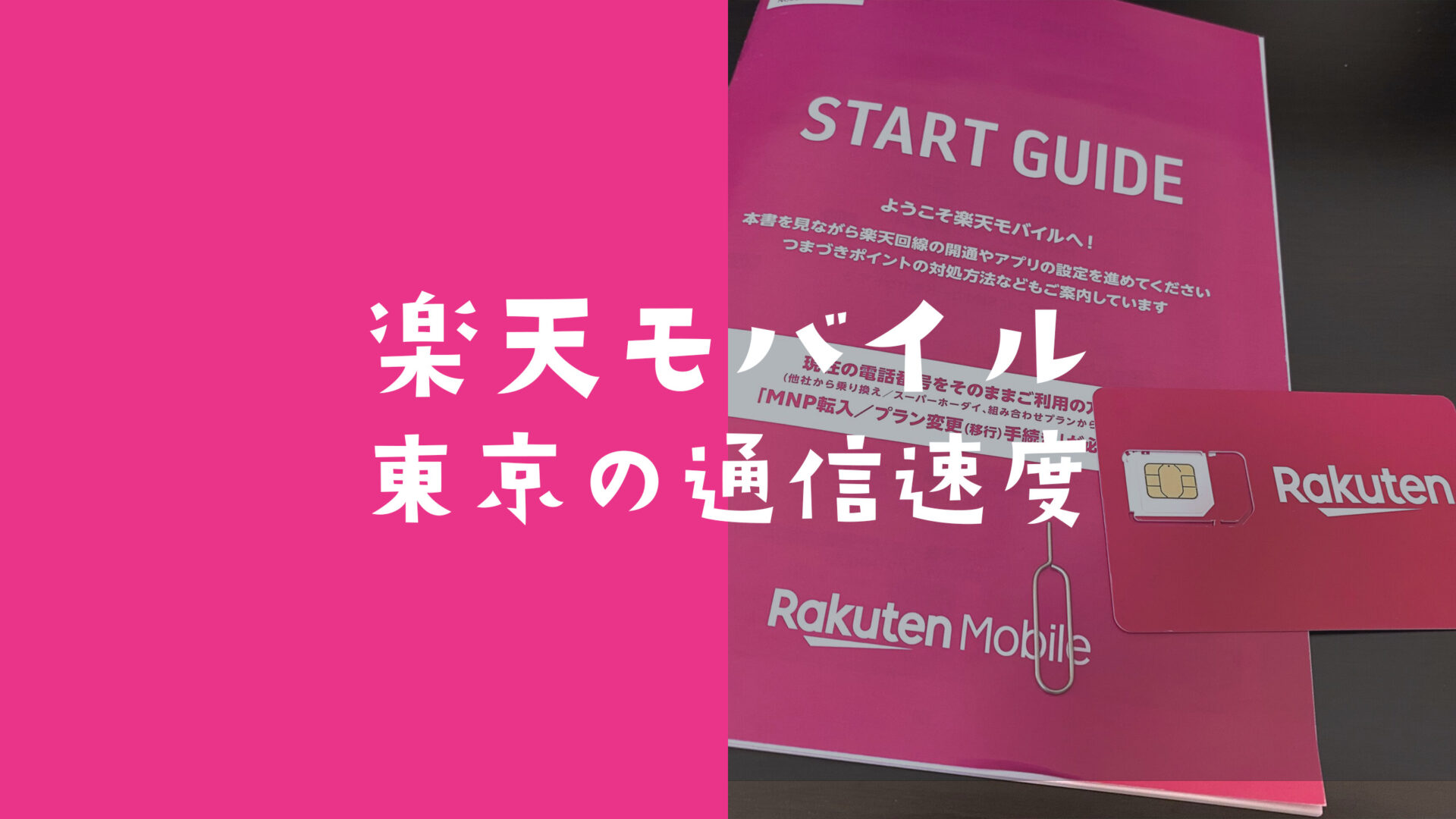 東京都内や23区の楽天モバイルの通信速度の実測値データ。電波を他社と比較。のサムネイル画像