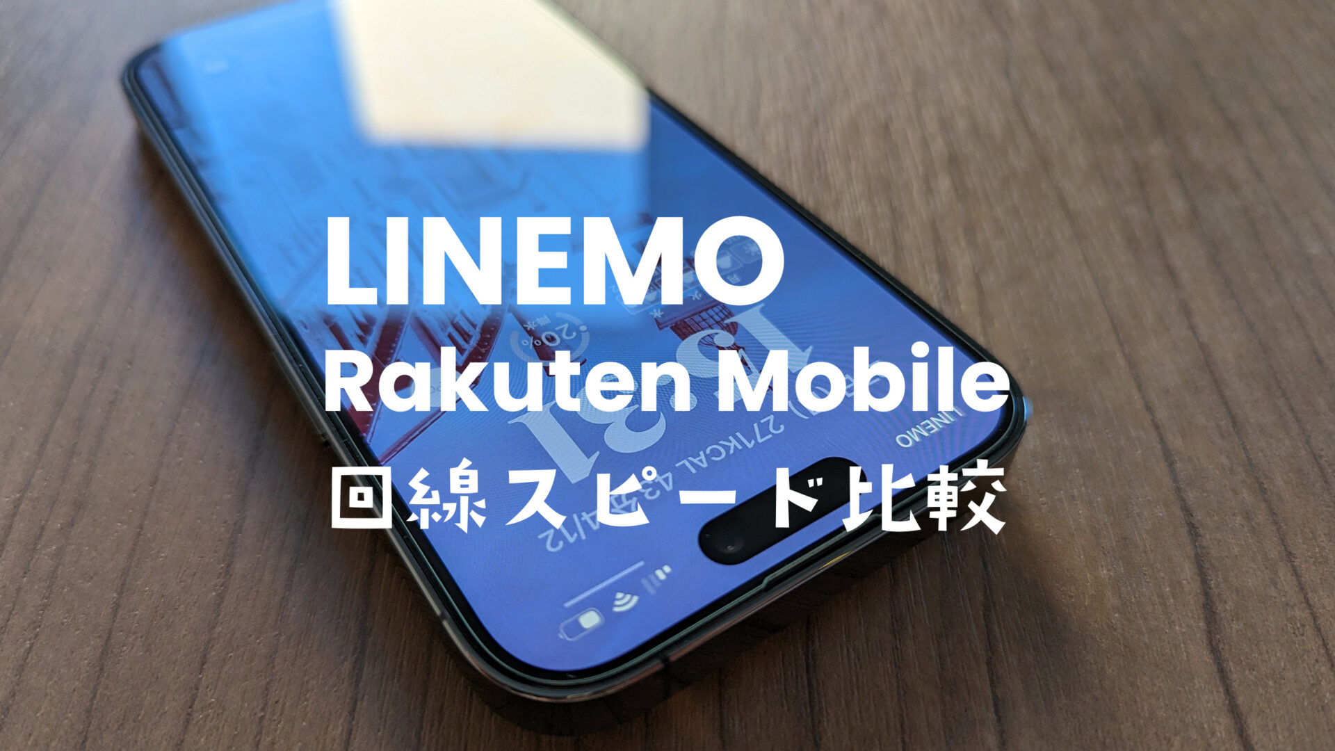 LINEMOと楽天モバイルの通信速度を比較。電波の良さを実測値で分析。のサムネイル画像