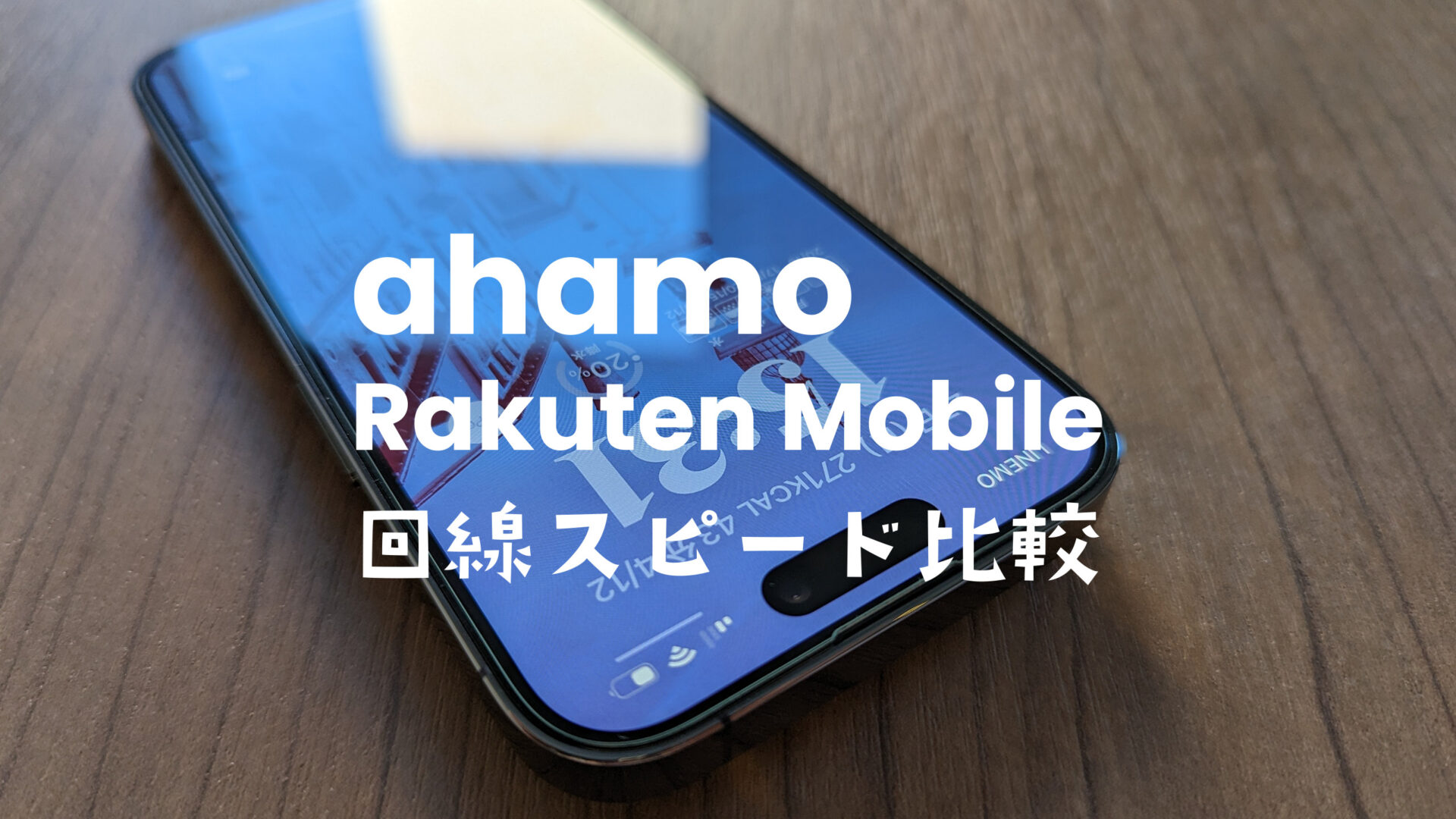 ahamoと楽天モバイルの通信速度を比較。電波の良さを実測値で分析。のサムネイル画像